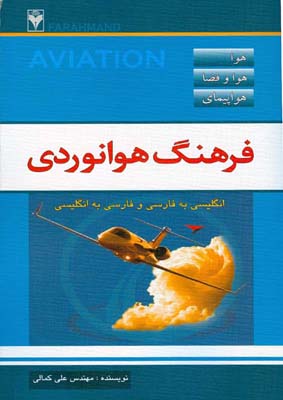 فرهنگ هوانوردی: هواپیمایی، هوا، هوافضا